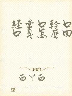 经常口干口苦还口臭怎么回事