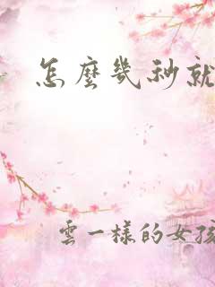 怎么几秒就射了