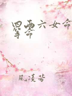 四两六女命算几等命