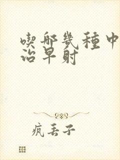 吃哪几种中药能治早射