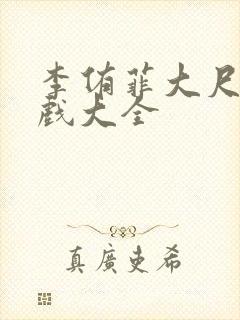 李侑菲大尺度床戏大全