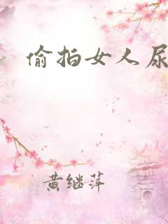 偷拍女人尿口