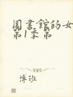 图书馆的女朋友第1季第