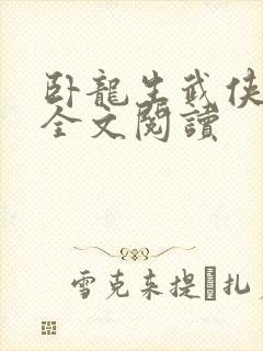 卧龙生武侠小说全文阅读