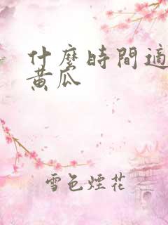 什么时间适合种黄瓜