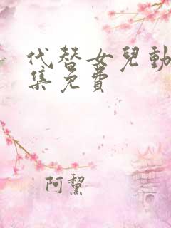 代替女儿动漫全集免费