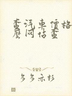 查汽车价格上什么网站查