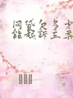 网贷欠多少钱才能起诉立案