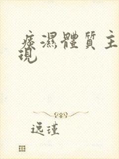 痰湿体质主要表现