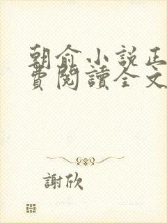 朝俞小说正版免费阅读全文无弹窗
