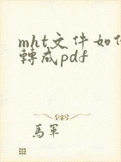 mht文件如何转成pdf