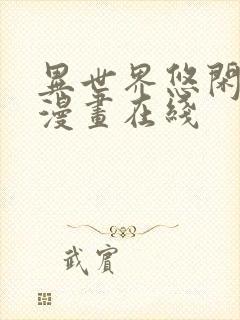 异世界悠闲农家漫画在线