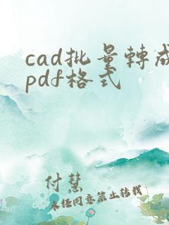 cad批量转成pdf格式