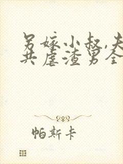 另嫁小叔,夫妻共虐渣男全文阅读