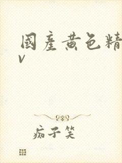 国产黄色精品av