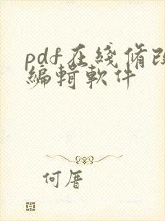 pdf在线修改编辑软件