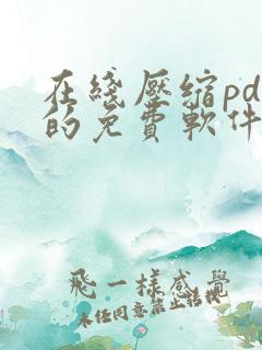 在线压缩pdf的免费软件