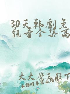 30天韩剧免费观看全集高清在线