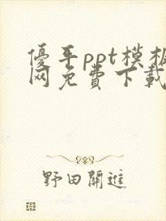 优平ppt模板网免费下载
