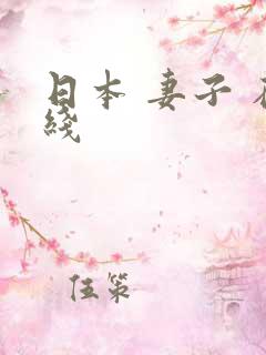 日本 妻子 在线