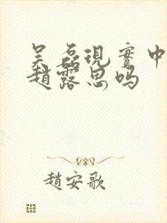 吴磊现实中喜欢赵露思吗