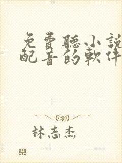 免费听小说真人配音的软件