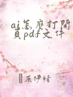 ai怎么打开多页pdf文件