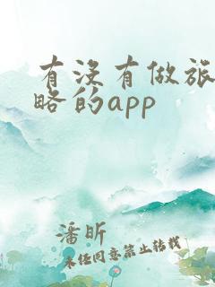 有没有做旅游攻略的app