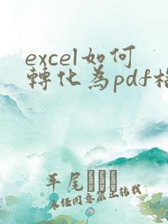 excel如何转化为pdf格式