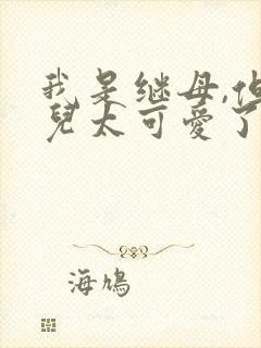 我是继母,但女儿太可爱了漫画免费