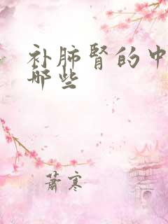补肺肾的中药有哪些