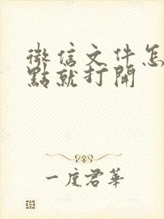 微信文件怎么一点就打开