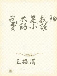 我不是戏神全免费的小说