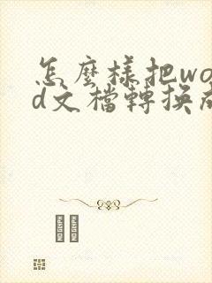 怎么样把word文档转换成pdf