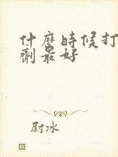 什么时候打除草剂最好