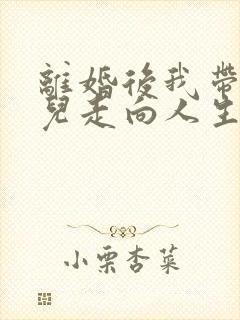 离婚后我带着女儿走向人生巅峰短剧免费