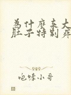 为什么来大姨妈肚子特别疼