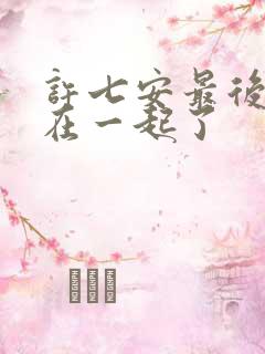 许七安最后和谁在一起了
