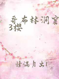 哥布林洞窟1~3樱