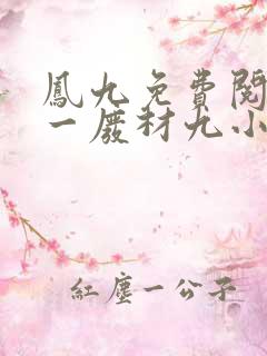凤九免费阅读第一废材九小姐