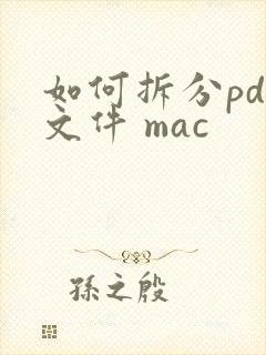 如何拆分pdf文件 mac