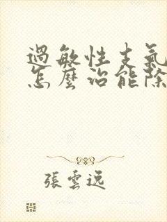 过敏性支气管炎怎么治能除根