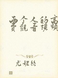 两个人的高清免费观看视频