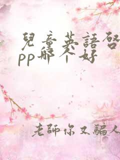 儿童英语启蒙app哪个好