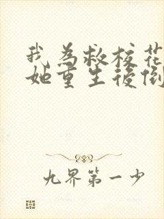 我为救校花而死她重生后倒追我小说