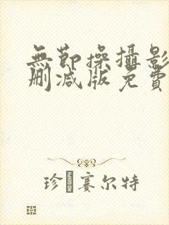 无节操摄影社无删减版免费观看全集
