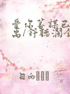 爱你蓄谋已久卓禹/舒听澜全本阅读