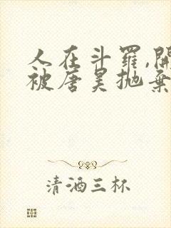 人在斗罗,开局被唐昊抛弃小说完整版