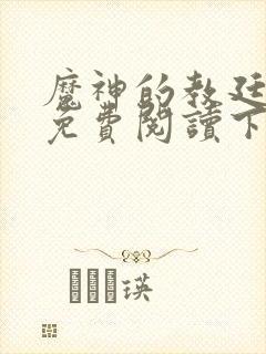 魔神的教廷漫画免费阅读下拉式