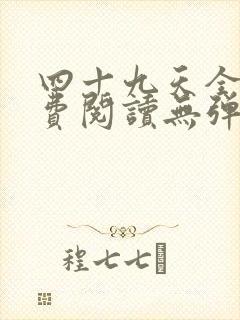 四十九天全文免费阅读无弹窗